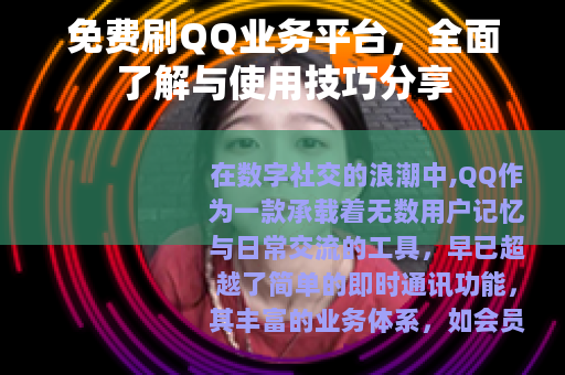 免费刷QQ业务平台，全面了解与使用技巧分享