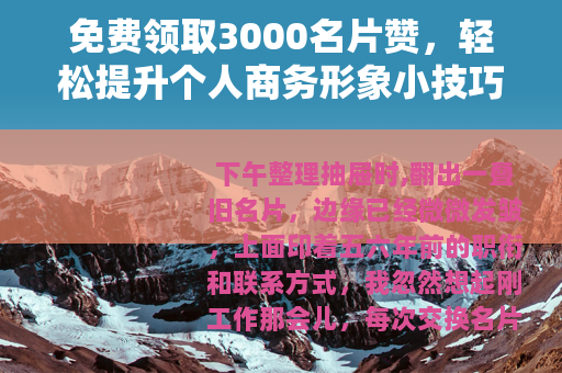 免费领取3000名片赞，轻松提升个人商务形象小技巧