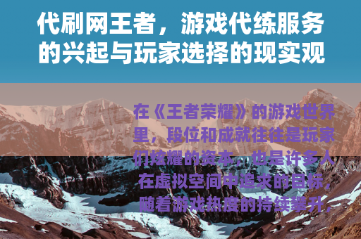 代刷网王者，游戏代练服务的兴起与玩家选择的现实观察