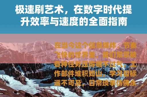 极速刷艺术，在数字时代提升效率与速度的全面指南