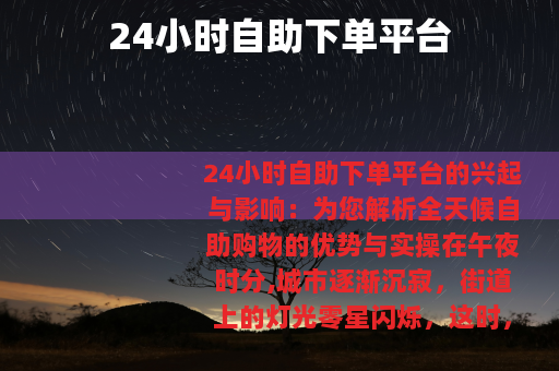 24小时自助下单平台