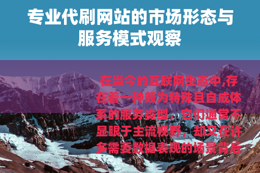 专业代刷网站的市场形态与服务模式观察
