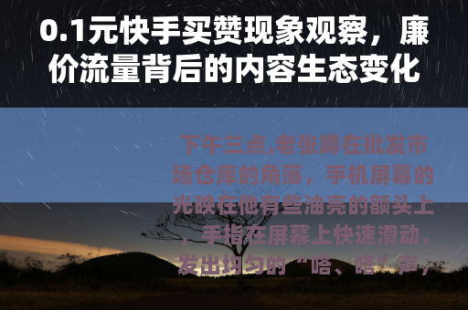 0.1元快手买赞现象观察，廉价流量背后的内容生态变化