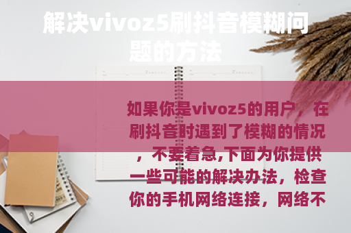 解决vivoz5刷抖音模糊问题的方法
