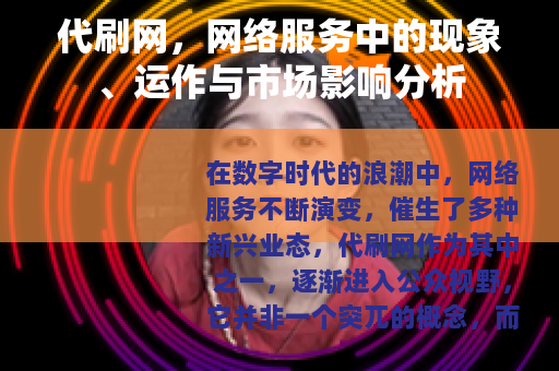 代刷网，网络服务中的现象、运作与市场影响分析
