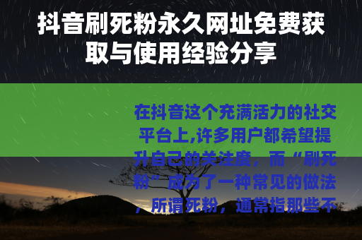 抖音刷死粉永久网址免费获取与使用经验分享