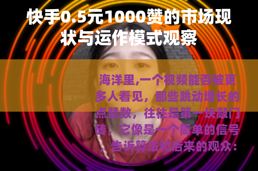 快手0.5元1000赞的市场现状与运作模式观察