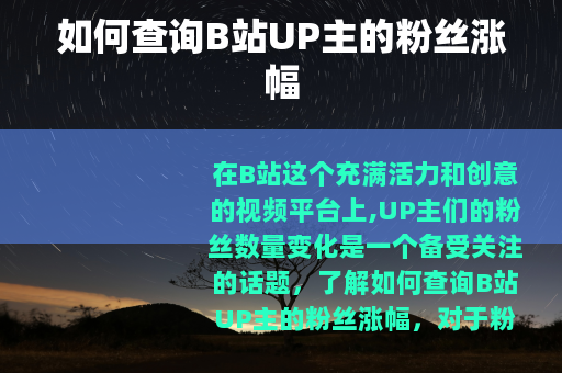 如何查询B站UP主的粉丝涨幅