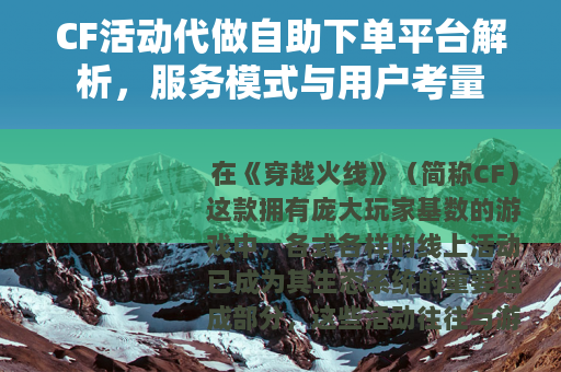 CF活动代做自助下单平台解析，服务模式与用户考量