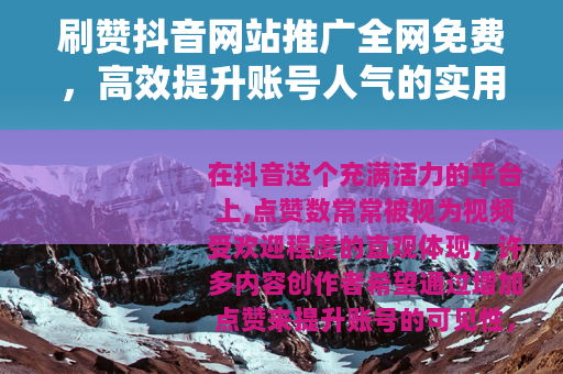 刷赞抖音网站推广全网免费，高效提升账号人气的实用指南