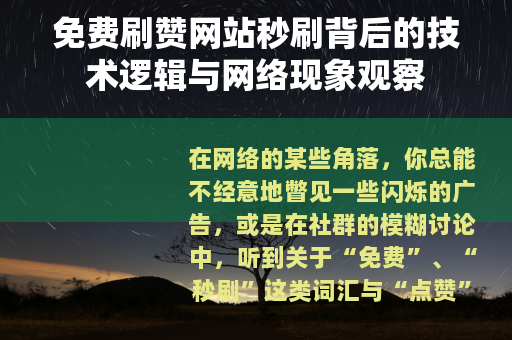 免费刷赞网站秒刷背后的技术逻辑与网络现象观察