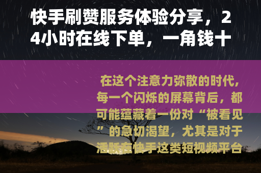 快手刷赞服务体验分享，24小时在线下单，一角钱十个双击的日常