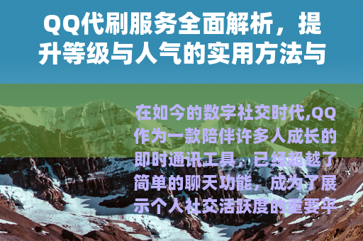 QQ代刷服务全面解析，提升等级与人气的实用方法与经验分享