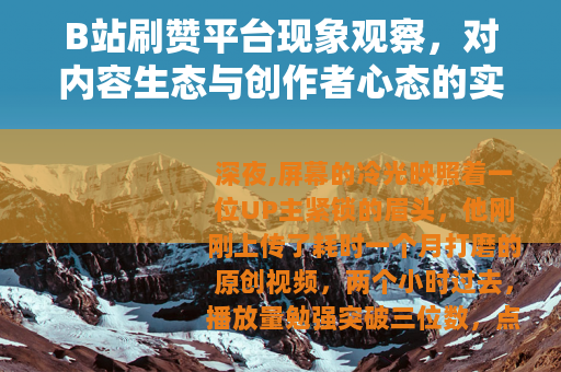 B站刷赞平台现象观察，对内容生态与创作者心态的实际影响分析