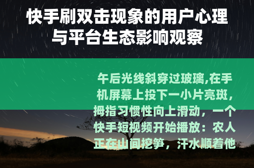 快手刷双击现象的用户心理与平台生态影响观察