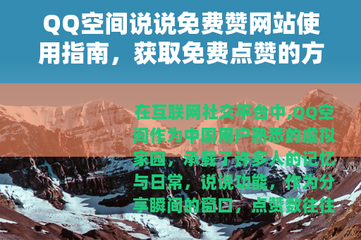 QQ空间说说免费赞网站使用指南，获取免费点赞的方法与体验分享