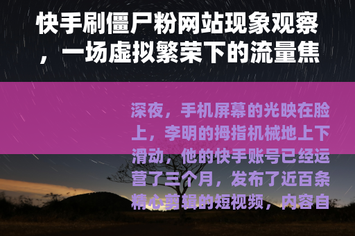 快手刷僵尸粉网站现象观察，一场虚拟繁荣下的流量焦虑