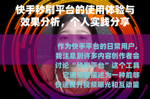 快手秒刷平台的使用体验与效果分析，个人实践分享