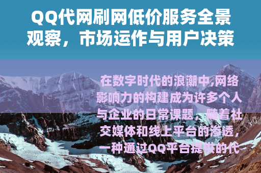 QQ代网刷网低价服务全景观察，市场运作与用户决策深度指南