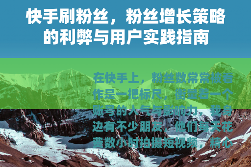 快手刷粉丝，粉丝增长策略的利弊与用户实践指南