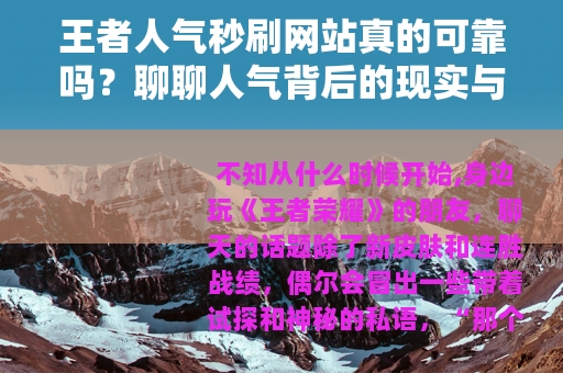 王者人气秒刷网站真的可靠吗？聊聊人气背后的现实与选择