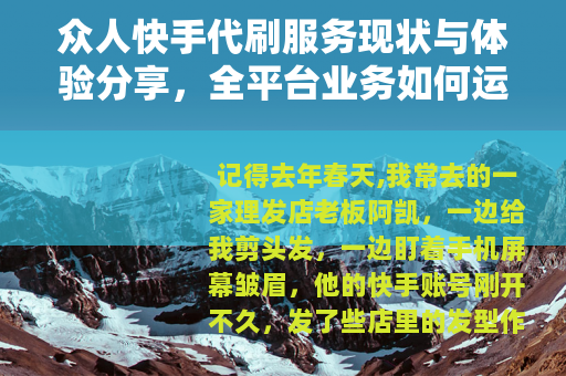众人快手代刷服务现状与体验分享，全平台业务如何运作