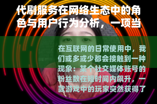 代刷服务在网络生态中的角色与用户行为分析，一项当代观察