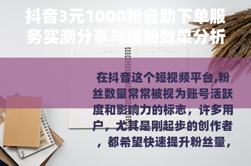 抖音3元1000粉自助下单服务实测分享与增粉效果分析