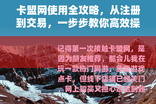 卡盟网使用全攻略，从注册到交易，一步步教你高效操作