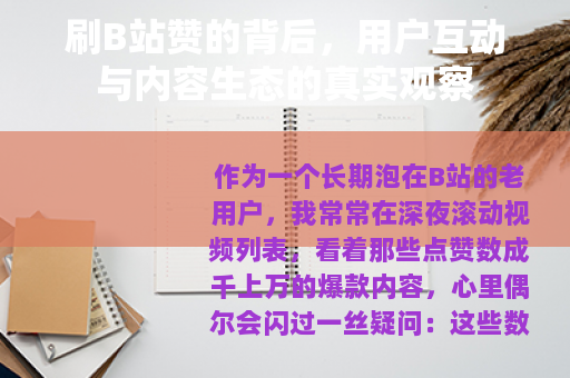 刷B站赞的背后，用户互动与内容生态的真实观察