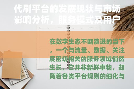 代刷平台的发展现状与市场影响分析，服务模式及用户考量