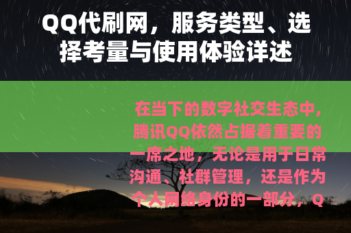 QQ代刷网，服务类型、选择考量与使用体验详述