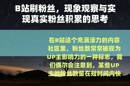 B站刷粉丝，现象观察与实现真实粉丝积累的思考