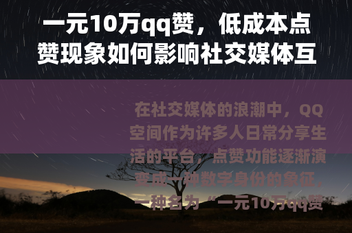 一元10万qq赞，低成本点赞现象如何影响社交媒体互动与用户行为