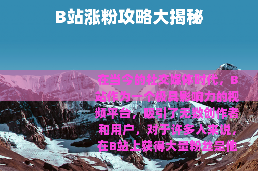 B站涨粉攻略大揭秘