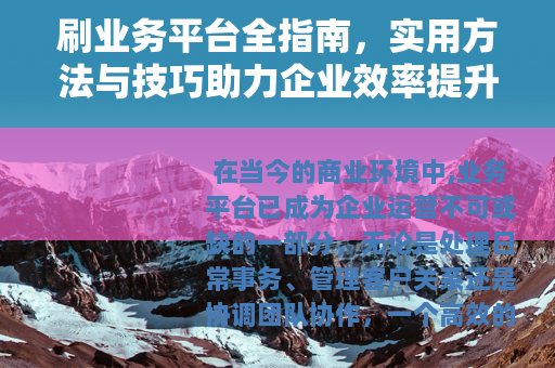 刷业务平台全指南，实用方法与技巧助力企业效率提升与业务增长