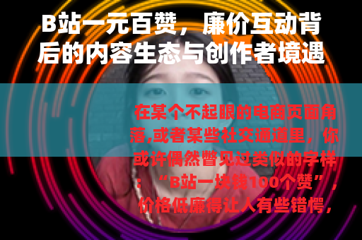 B站一元百赞，廉价互动背后的内容生态与创作者境遇