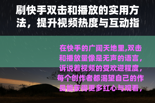 刷快手双击和播放的实用方法，提升视频热度与互动指南