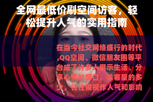 全网最低价刷空间访客，轻松提升人气的实用指南