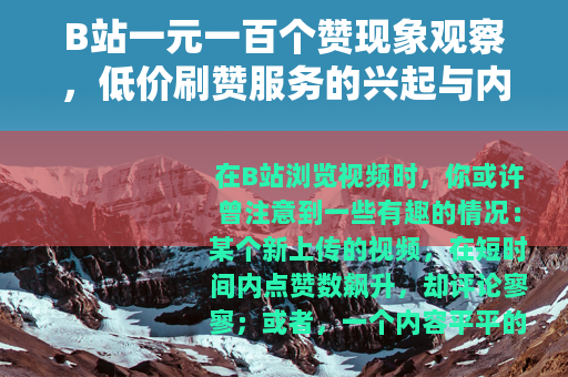 B站一元一百个赞现象观察，低价刷赞服务的兴起与内容生态的变迁
