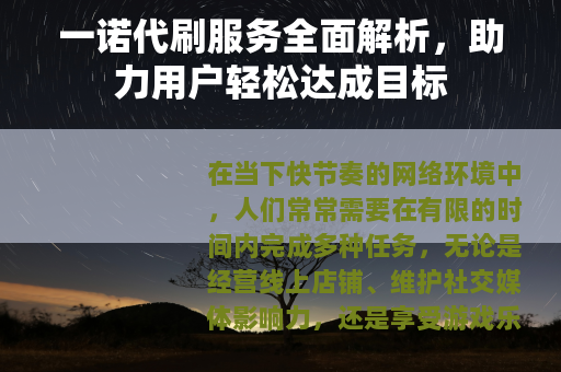 一诺代刷服务全面解析，助力用户轻松达成目标