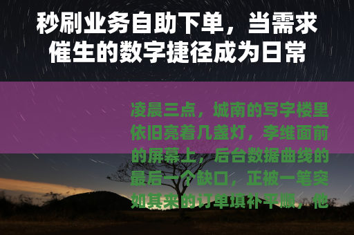 秒刷业务自助下单，当需求催生的数字捷径成为日常