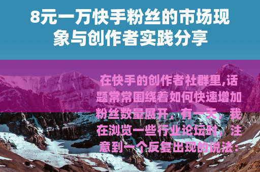 8元一万快手粉丝的市场现象与创作者实践分享