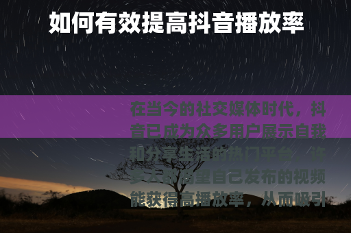 如何有效提高抖音播放率