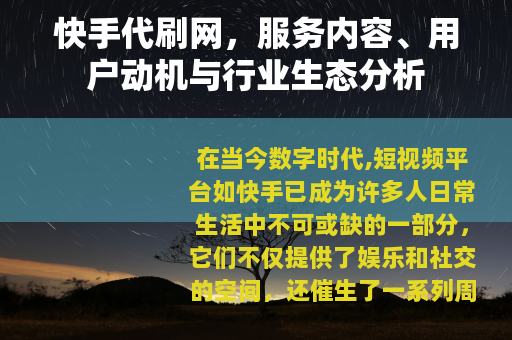 快手代刷网，服务内容、用户动机与行业生态分析