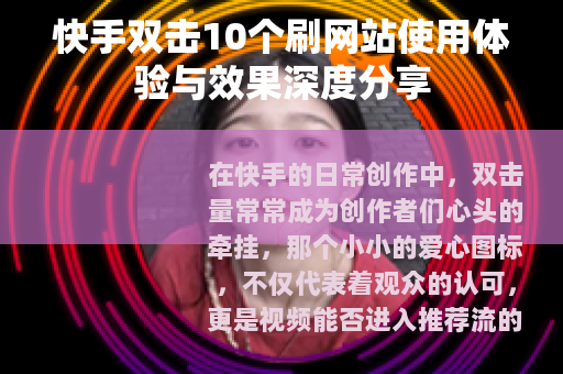 快手双击10个刷网站使用体验与效果深度分享
