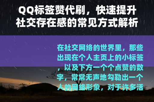QQ标签赞代刷，快速提升社交存在感的常见方式解析
