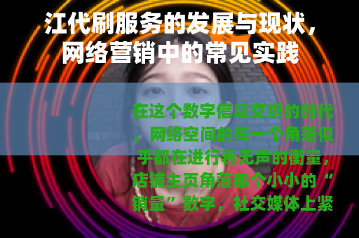 江代刷服务的发展与现状，网络营销中的常见实践