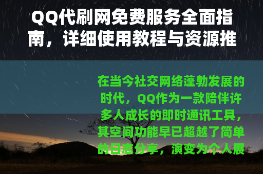 QQ代刷网免费服务全面指南，详细使用教程与资源推荐