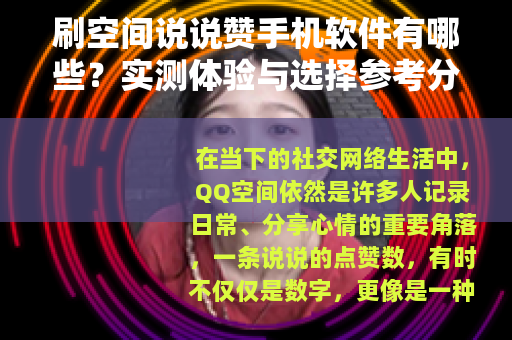 刷空间说说赞手机软件有哪些？实测体验与选择参考分享